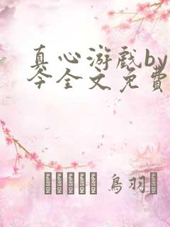 真心游戏by原今全文免费阅读