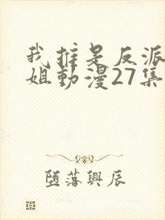 我推是反派大小姐动漫27集在线观看
