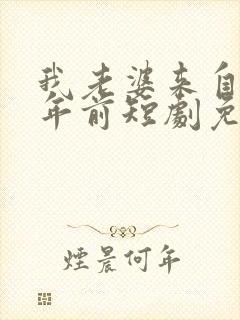 我老婆来自一千年前短剧免费观看