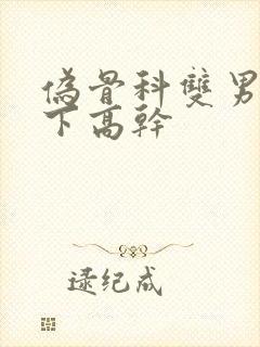 伪骨科双男主年下高干