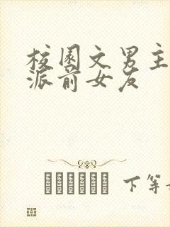 校园文男主的反派前女友