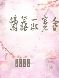 搞笑一家人韩剧国语版免费观看