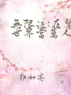 无限流:在惊悚世界当万人迷小说在线阅读