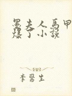 墨夫人马甲又被爆了小说