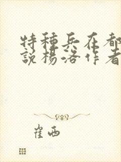 特种兵在都市小说杨洛作者夜十三