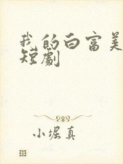 我的白富美老婆短剧