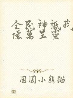 全民神祗我献祭亿万生灵