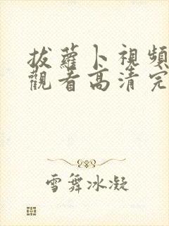 拔萝卜视频免费观看高清完整版