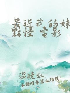 最近我的妹妹有点怪 电影