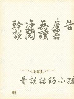 干净无广告的小说阅读器