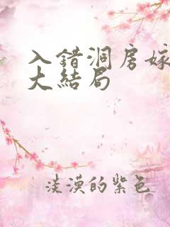 入错洞房嫁对郎大结局