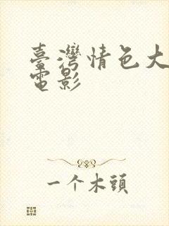 台湾情色大尺度电影