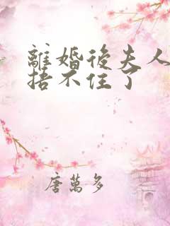 离婚后夫人马甲捂不住了