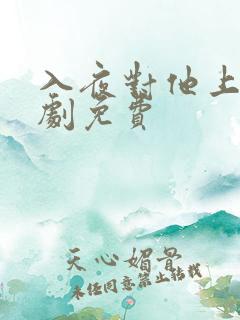 入夜对他上瘾短剧免费