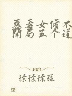 恶毒女修不装了开局五个道侣免费阅读