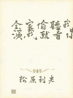 全家偷听我心声演,我就看你们演