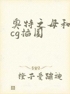 奥特之母和泰罗cg插图