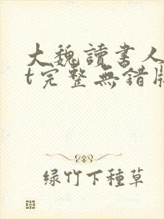 大魏读书人txt完整无错版