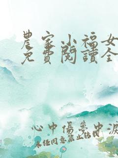 农家小福女小说免费阅读全文