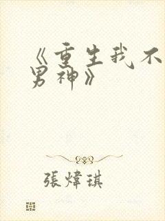 《重生我不想当男神》