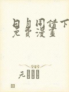 日月同错下拉式免费漫画