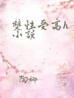 双性受高h多攻小说