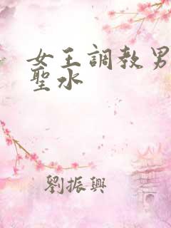 女王调教男奴喝圣水