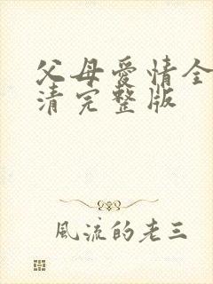 父母爱情全集高清完整版