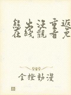 熊出没重返地球在线观看免费完整版