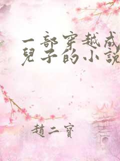 一部穿越成崇祯儿子的小说