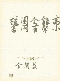 校园全能高手听书网有声小说