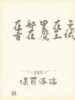 在哪里在免费观看在魔王城说晚安