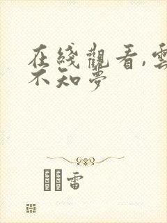 在线观看,云深不知梦