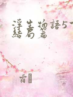 浮生物语5下大结局篇