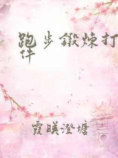 跑步锻炼打卡软件