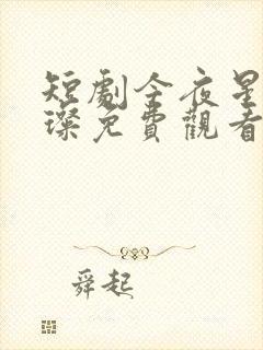 短剧今夜星光璀璨免费观看