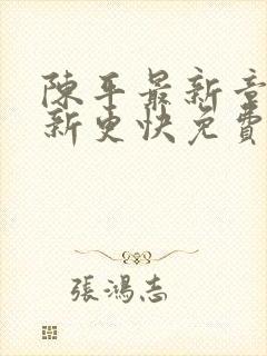 陈平最新章节更新更快免费阅读