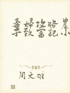 毒妇攻略农家娘子致富记小说下载