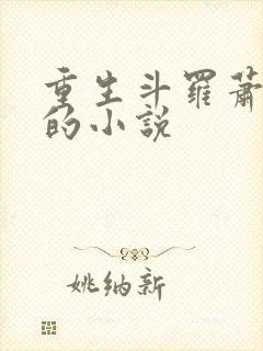 重生斗罗萧尘宇的小说