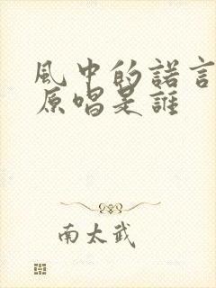 风中的诺言粤语原唱是谁