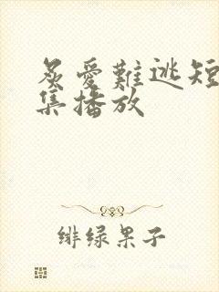 炙爱难逃短剧全集播放