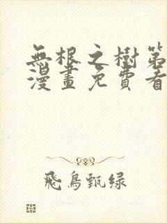 无根之树第二季漫画免费看