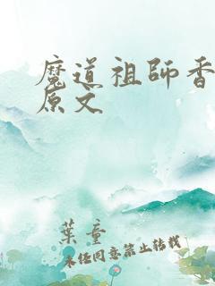 魔道祖师香避尘原文