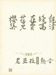 樱花在线观看全集免费高清版