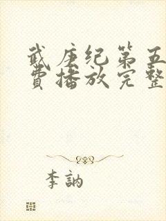 武庚纪第五季免费播放完整版