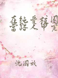 在纯爱校园文里当路人甲完整小说