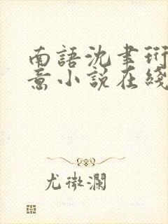 南语沈聿珩乔清意小说在线阅读