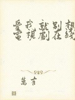 爱我就别想太多电视剧在线免费看