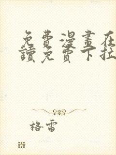 免费漫画在线阅读免费下拉式