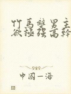 竹马双男主占有欲极强高干文